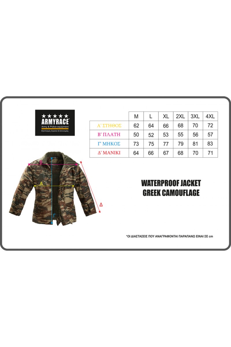 Αδιάβροχο JACKET Ελληνικής Παραλλαγής ARMY RACE 610Γ